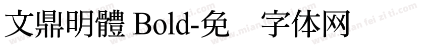 文鼎明體 Bold字体转换